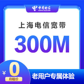 上海电信300M宽带