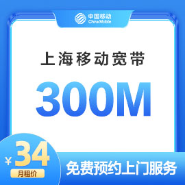 上海移动300M宽带