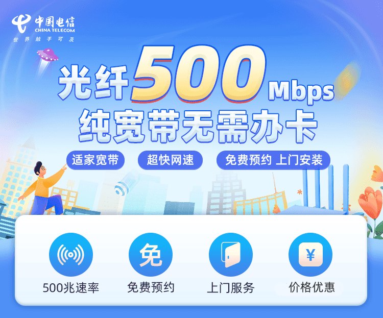 电信500M宽带