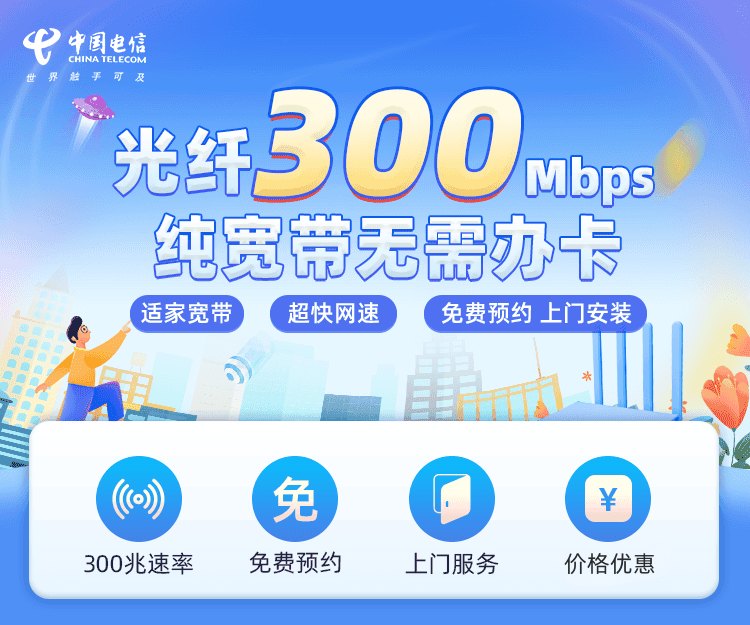 电信300M宽带