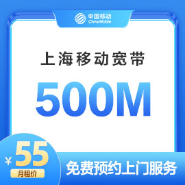上海移动500M宽带