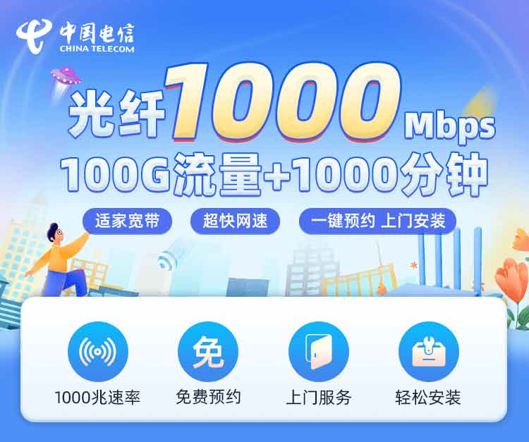 电信1000M融合宽带