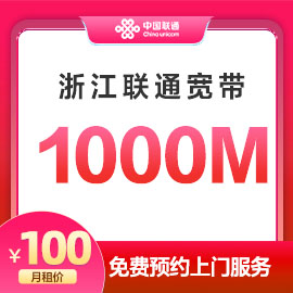 湖州联通1000M宽带