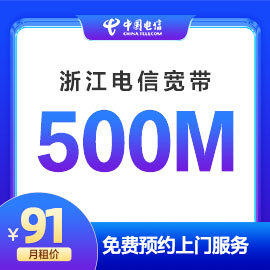 湖州电信500M宽带