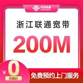 湖州联通200M宽带