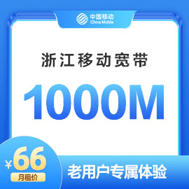 湖州移动1000M宽带