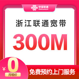 湖州联通300M宽带