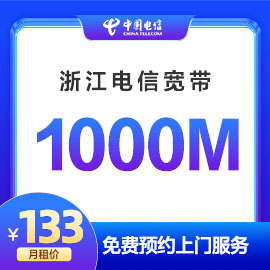 湖州电信1000M宽带