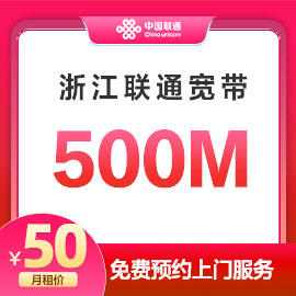 湖州联通500M宽带