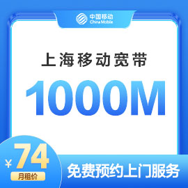 上海移动1000M宽带