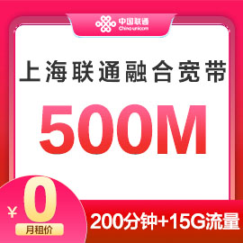 上海联通500M融合宽带