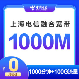 上海电信1000M融合宽带