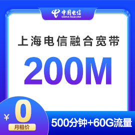 上海电信200M融合宽带