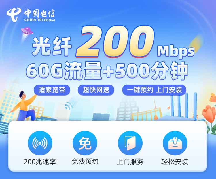 电信200M融合宽带