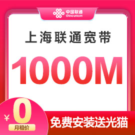 上海联通1000M宽带
