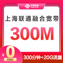 上海联通300M融合宽带
