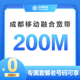 成都移动200M融合宽带