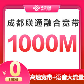 成都联通1000M融合宽带