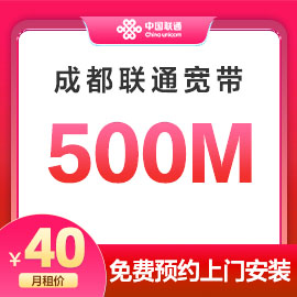 成都联通500M宽带