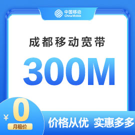 成都移动300M宽带