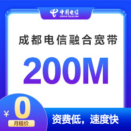 成都电信200M融合宽带