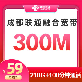 成都联通300M融合宽带