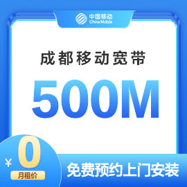 成都移动500M宽带