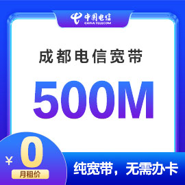 成都电信500M宽带