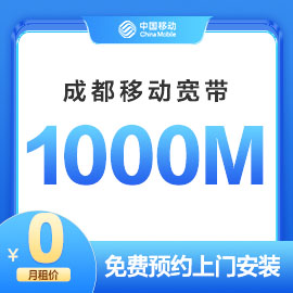 成都移动1000M宽带