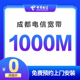 成都电信1000M宽带